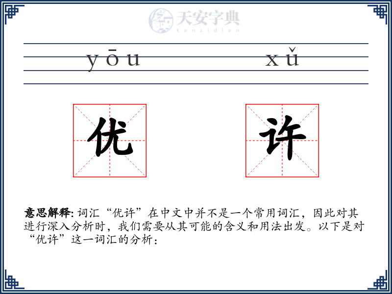优许