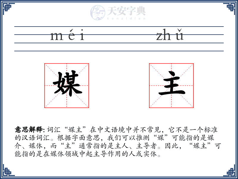 媒主