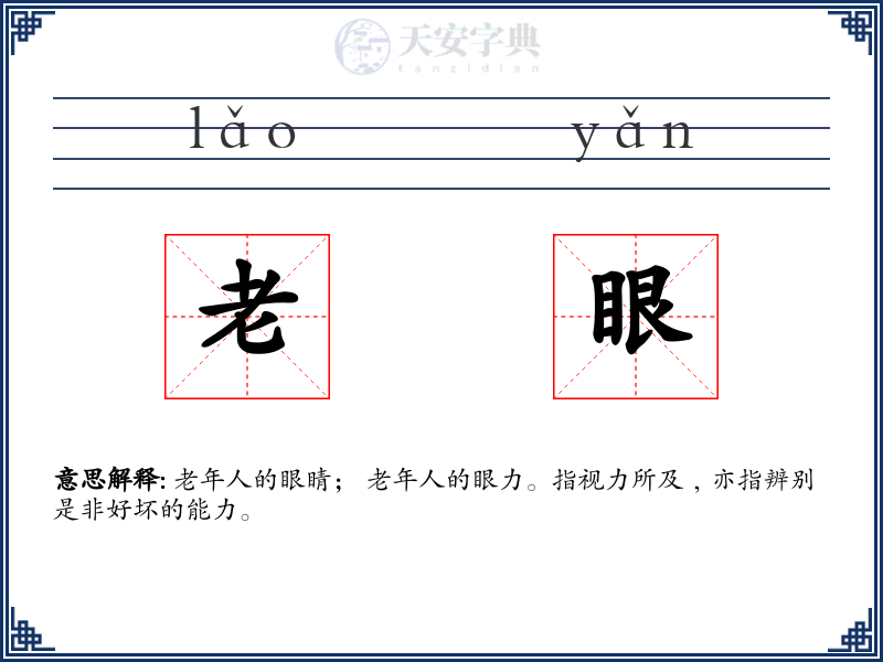 老眼
