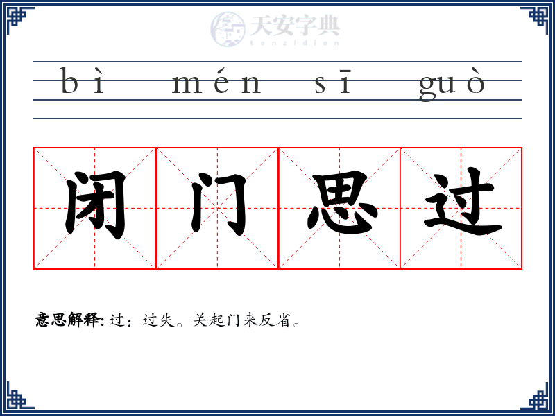 闭门思过