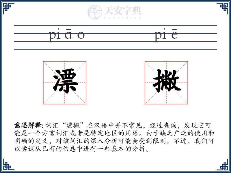 漂撇