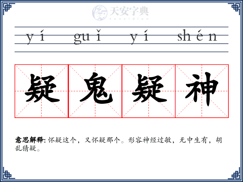 疑鬼疑神