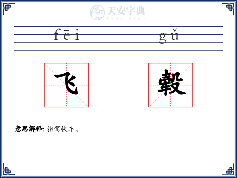 飞毂