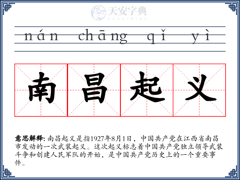 南昌起义