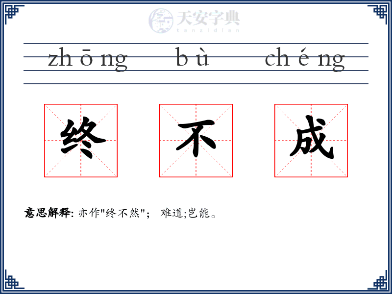 终不成