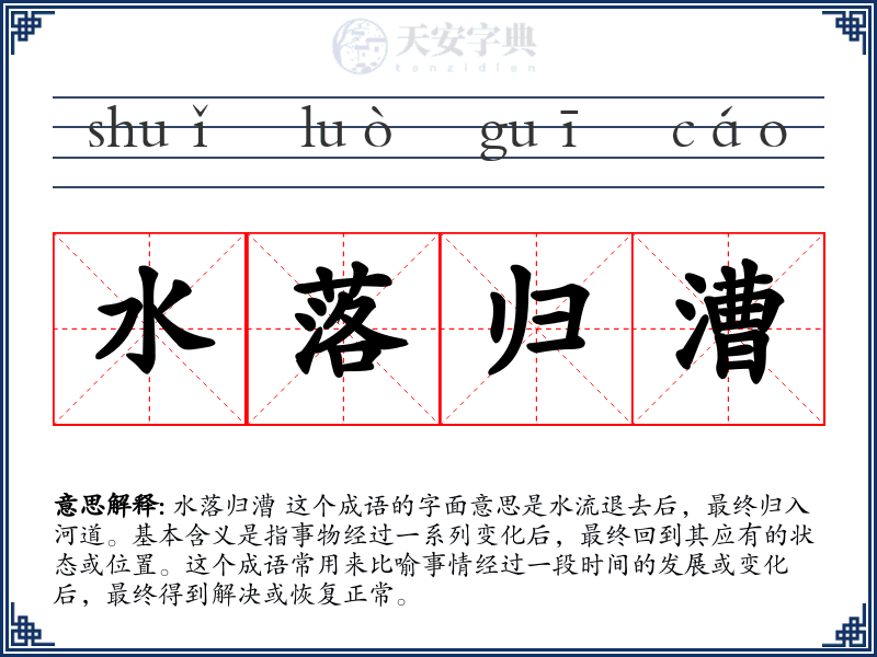 水落归漕