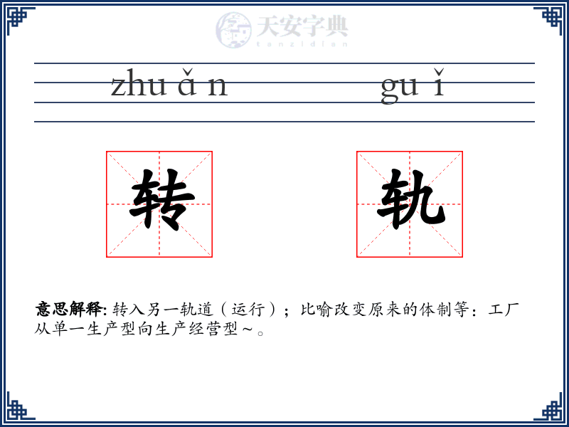 转轨