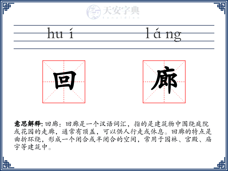 回廊