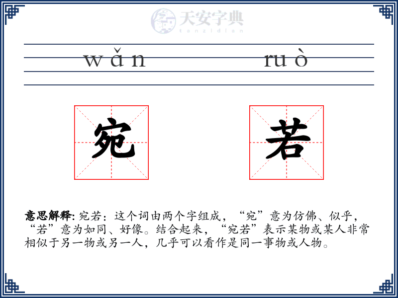 宛若