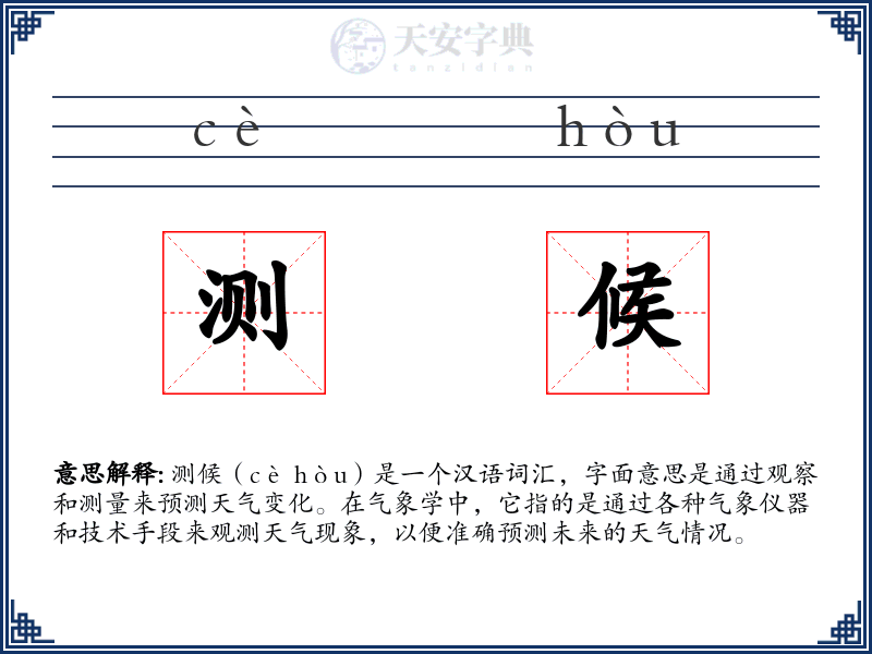测候