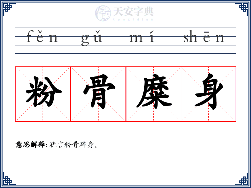 粉骨糜身