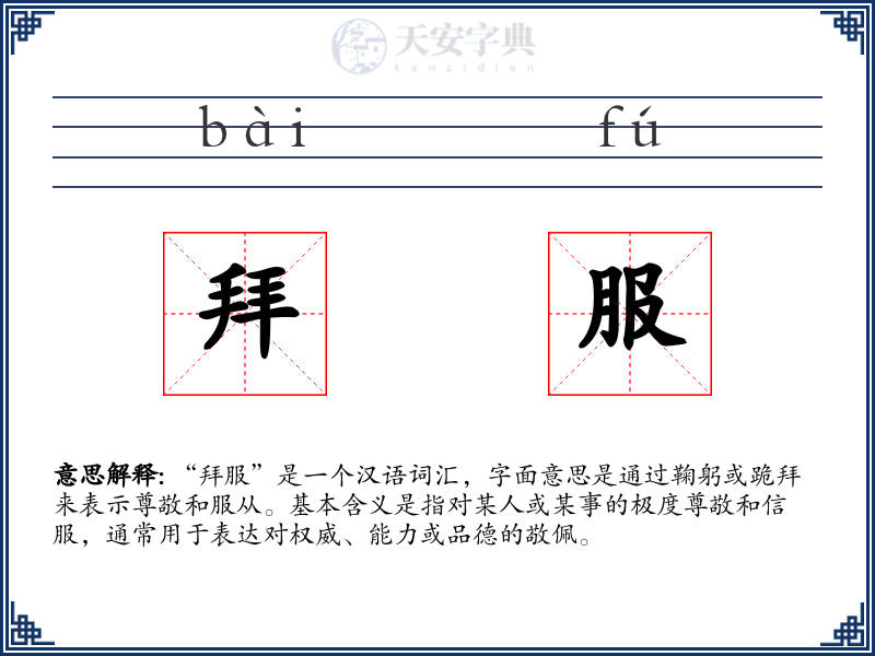 拜服