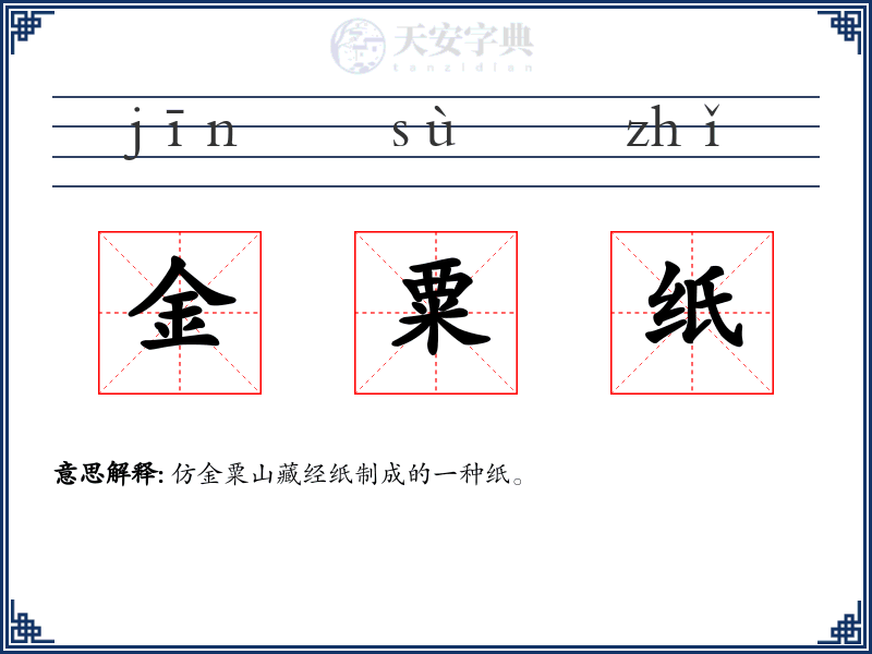 金粟纸