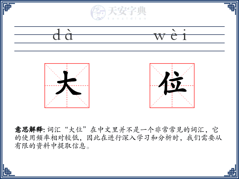 大位