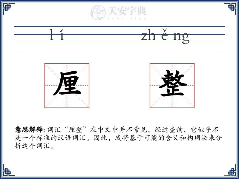 厘整