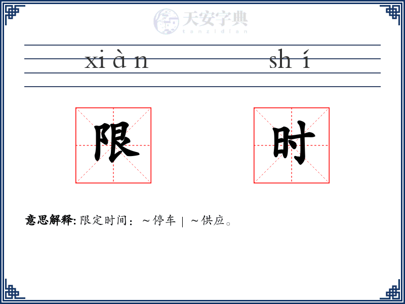 限时