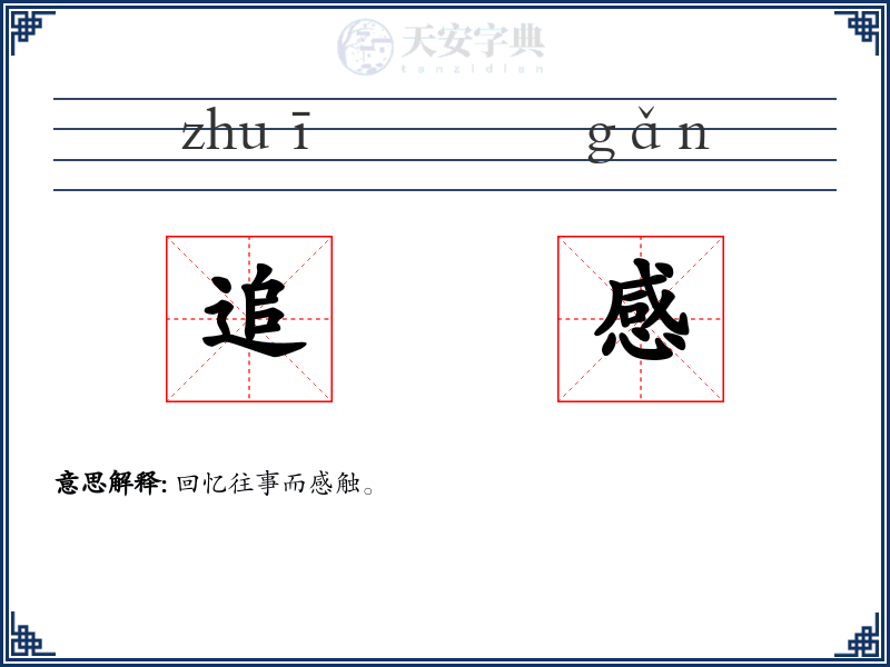 追感