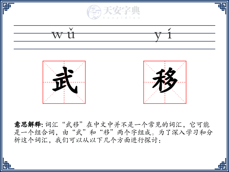 武移