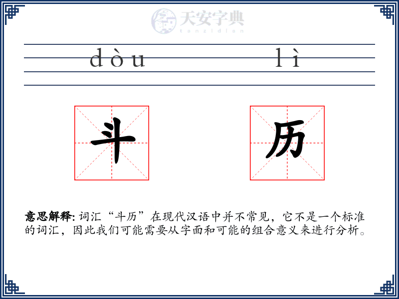 斗历