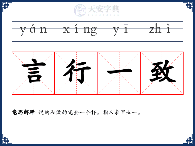言行一致