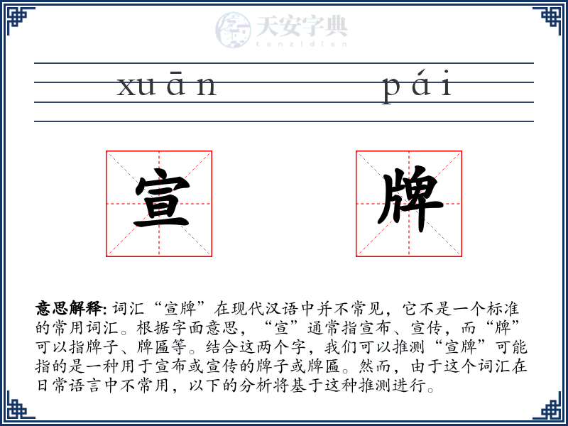 宣牌