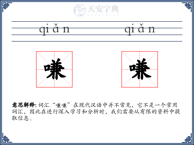 嗛嗛