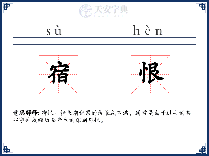 宿恨