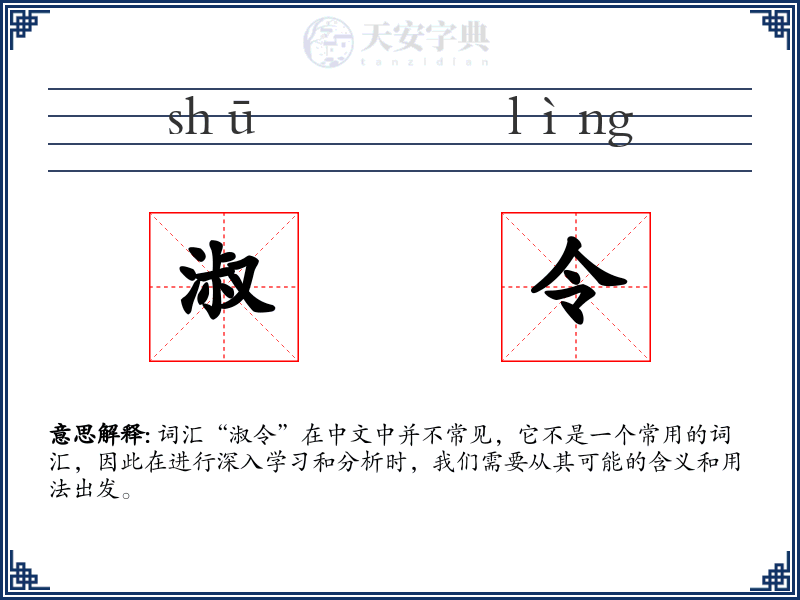 淑令