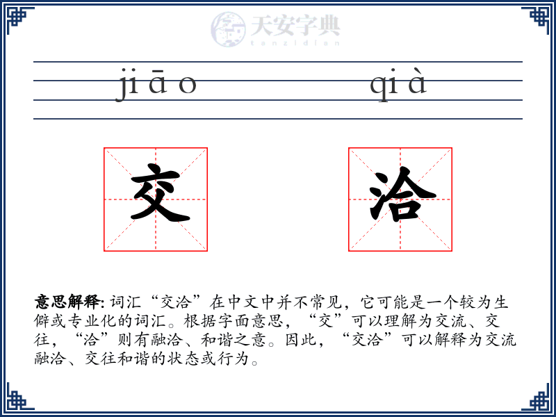 交洽