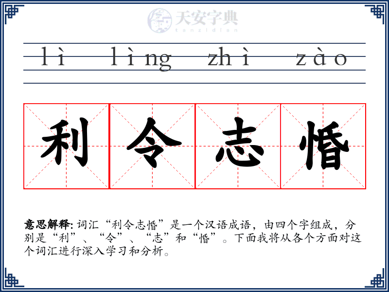 利令志惛