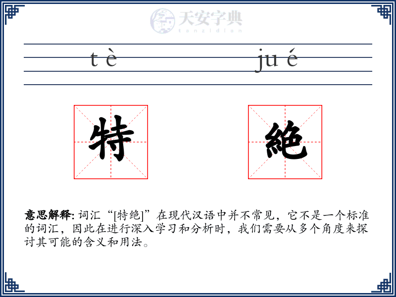 特絶