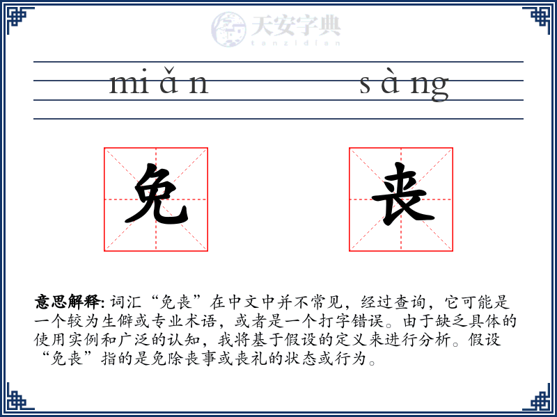 免丧
