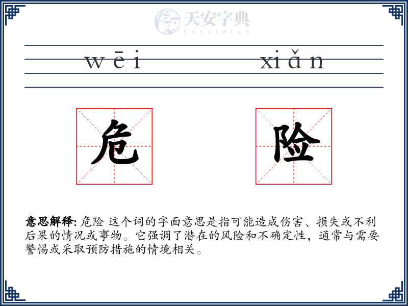危险