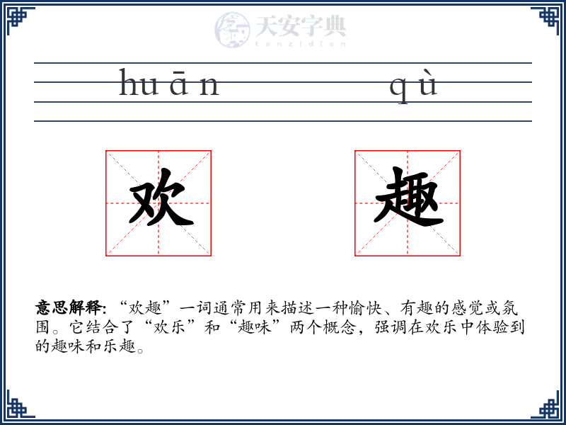 欢趣