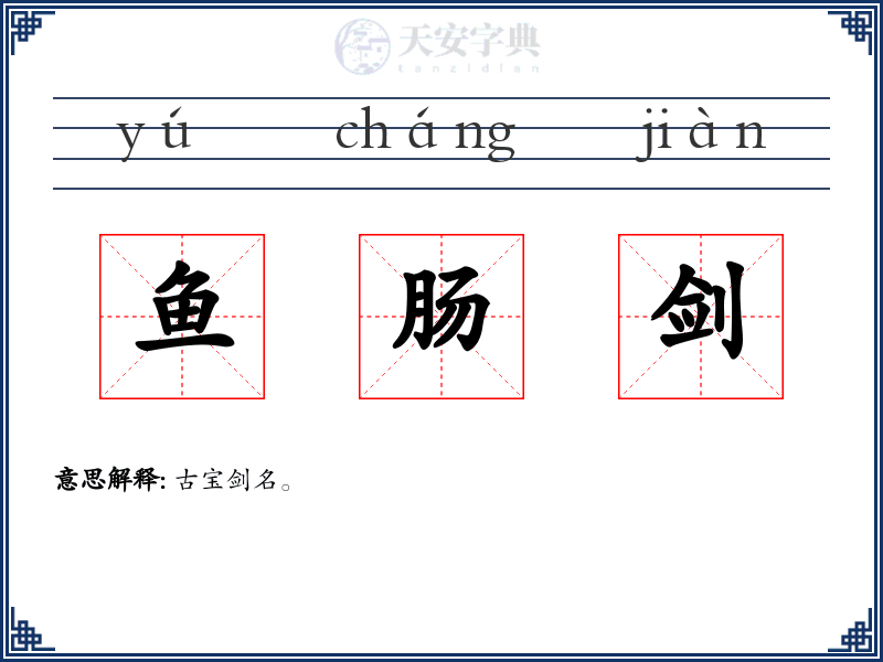 鱼肠剑