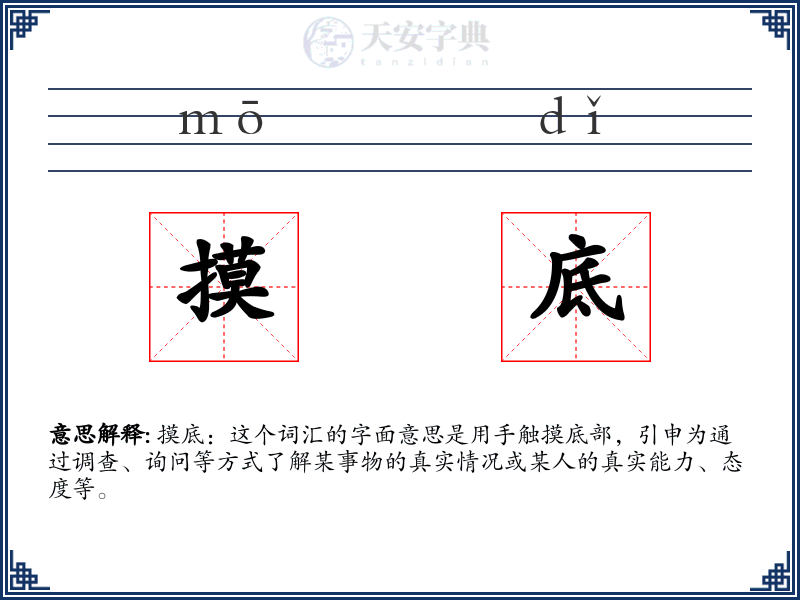 摸底