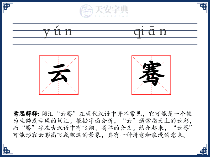 云骞