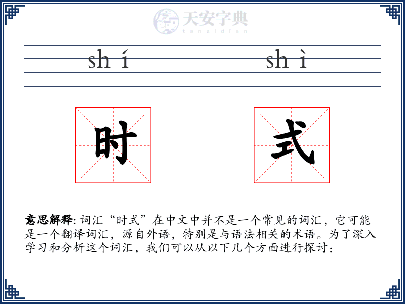 时式