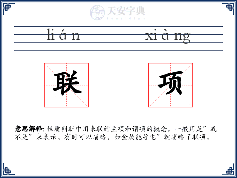 联项