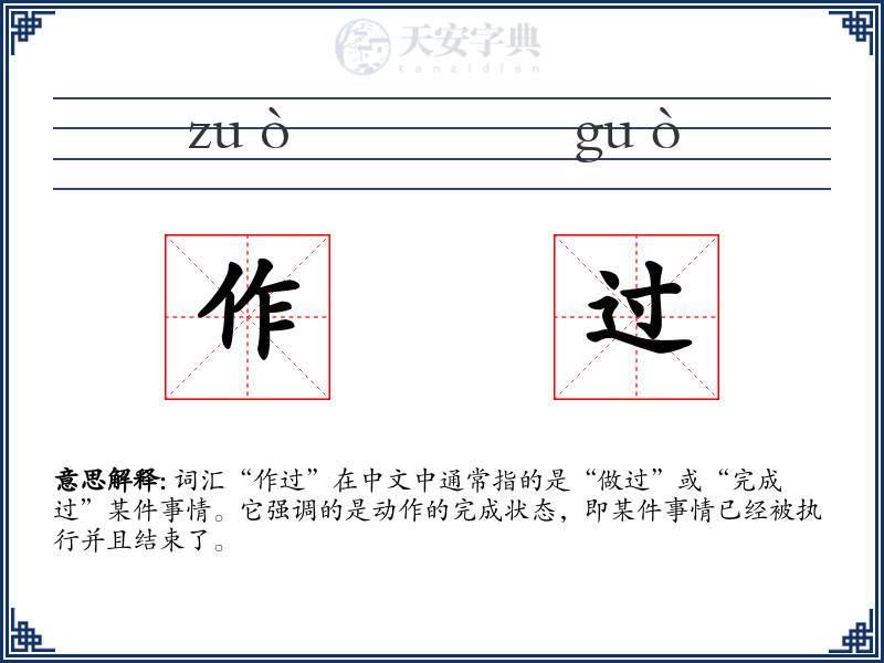 作过