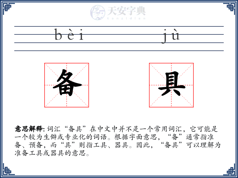 备具
