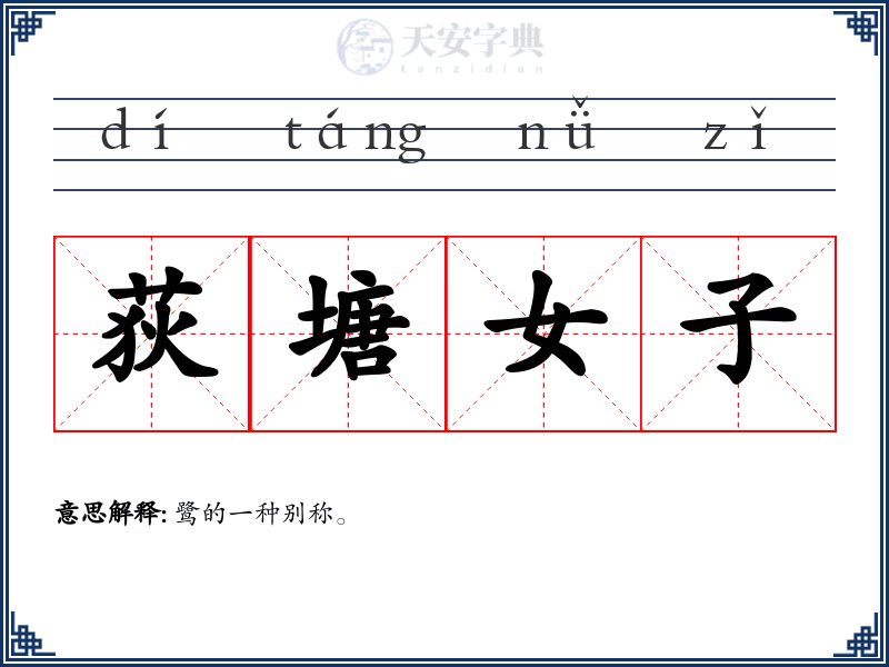 荻塘女子