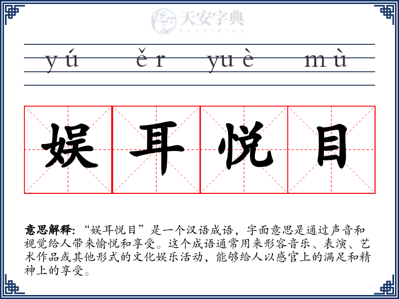 娱耳悦目