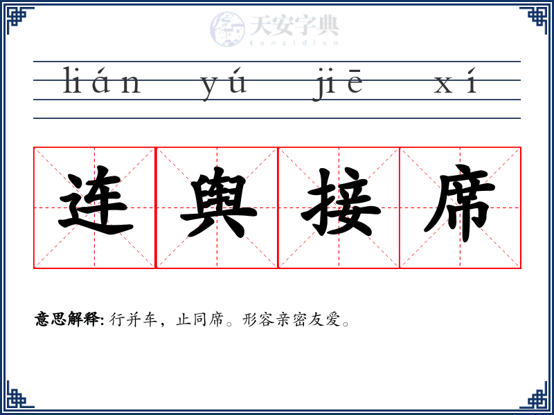 连舆接席