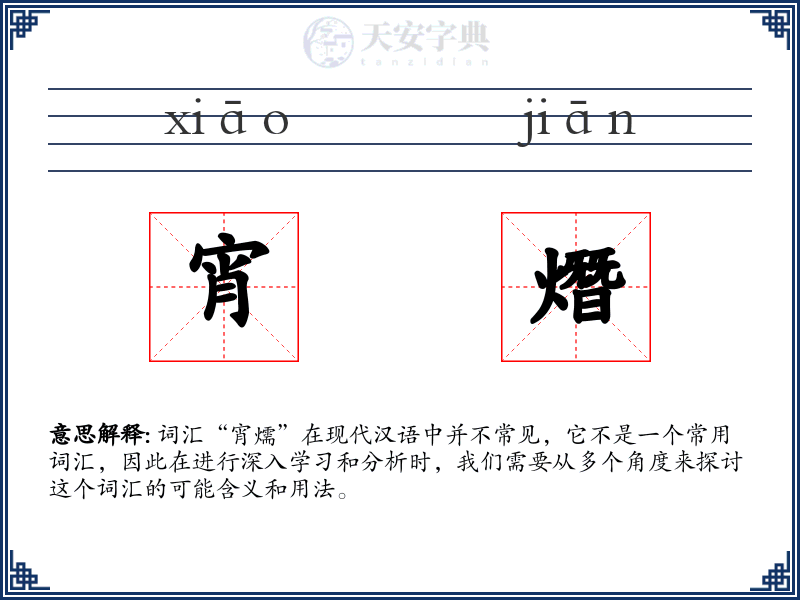 宵熸