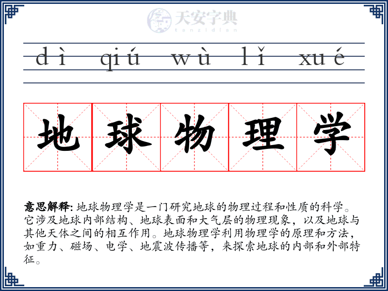 地球物理学