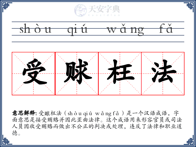 受赇枉法