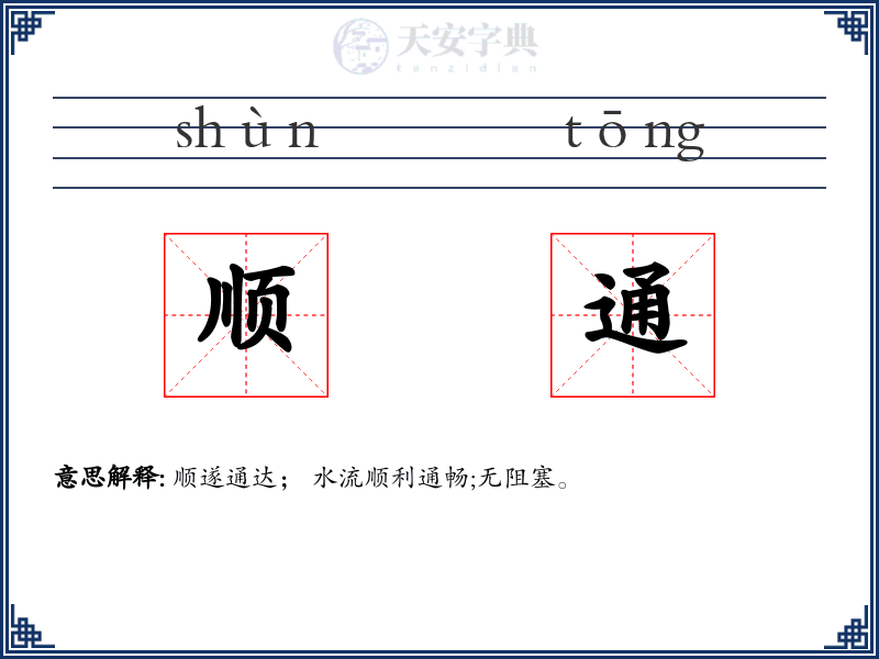 顺通