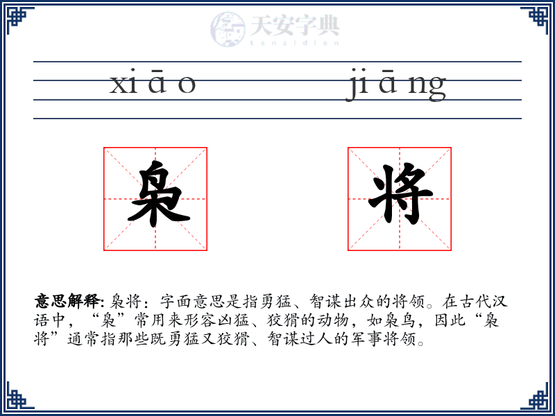 枭将