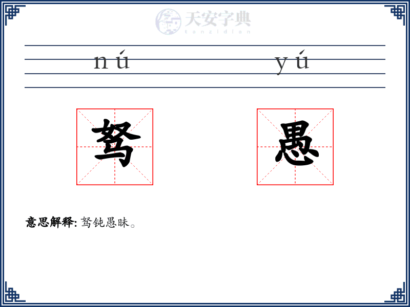 驽愚